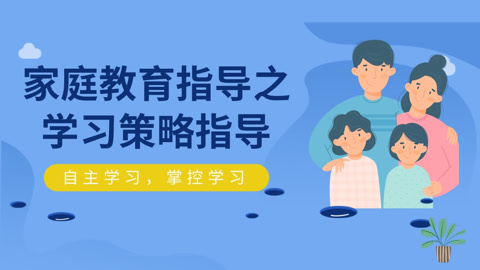 家庭教育指导之科学高效做作业的策略