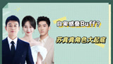自卑感叠Buff？苏真真角色大起底【错位】