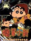 蜡笔小新 3}
