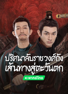 ดู ออนไลน์ ปริศนาลับราชวงศ์ถัง เส้นทางสู่ตะวันตก (พากย์ไทย) ซับไทย พากย์ ไทย