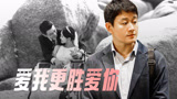 佟大为：爱是真的，利用也是真的！《错位》