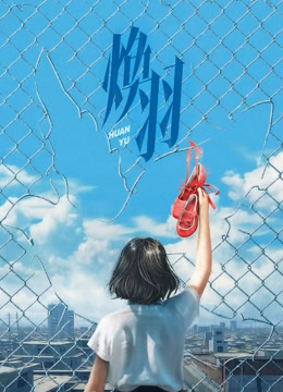 線上看 煥羽 (2025) 帶字幕 中文配音，國語版