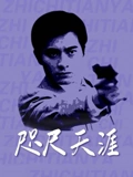 咫尺天涯}