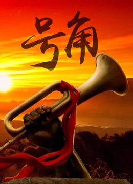 号角}