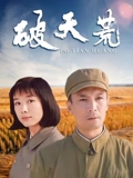 破天荒}