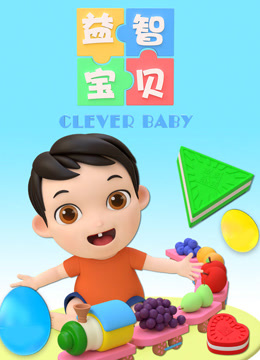 益智宝贝