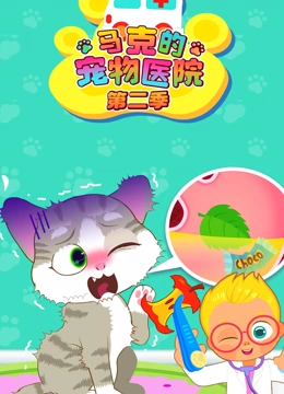 马克的宠物医院 第二季}
