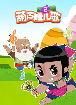 葫芦娃儿歌 第2季