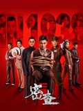 密查}