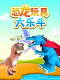 恐龙玩具大乐斗}