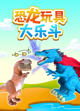 恐龙玩具大乐斗}