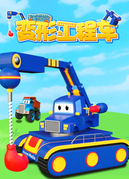 汽车世界之变形工程车