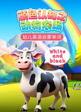 颜色认知之动物农场}