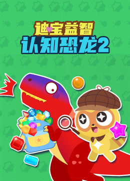 迪宝益智认知恐龙第二季