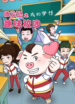 猪屁登之趣味校园}