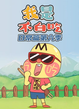 我是不白吃日常篇 第6季}