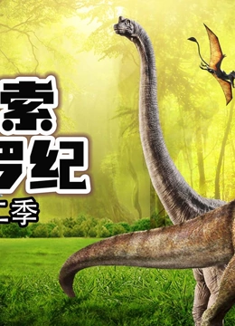 探索侏罗纪 第二季}
