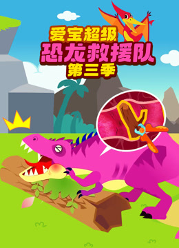 爱宝超级恐龙救援队 第3季