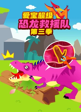 爱宝超级恐龙救援队 第三季}
