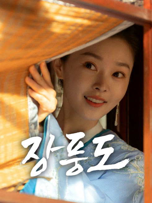 온라인에서 시 장풍도 자막 언어 더빙 언어
