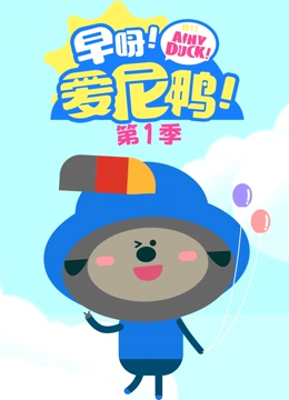 早呀爱尼鸭 第一季}