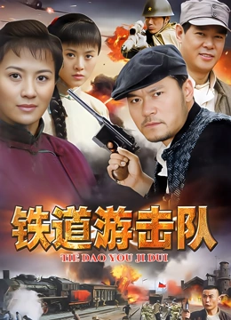 铁道游击队}