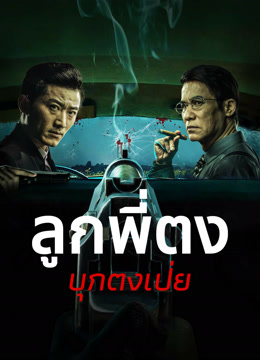 ดู ออนไลน์ ลูกพี่ตงบุกตงเป่ย (2024) ซับไทย พากย์ ไทย