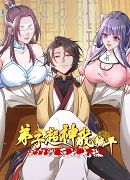 弟子超神我躺平，宗门毁灭我无敌 动态漫画}