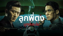 ดู ออนไลน์ ลูกพี่ตงบุกตงเป่ย (2024) ซับไทย พากย์ ไทย