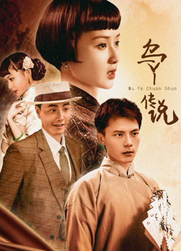 乌丫传说