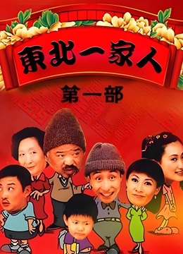 东北一家人1}