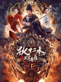 狄仁杰之天宫蜃楼}