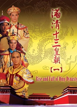 满清十三皇朝}