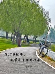 在27岁这年，我学会了骑自行车