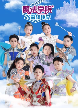 魔法学院 第7季 雷族秘史}