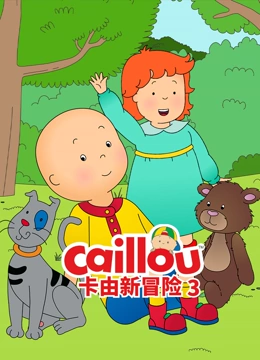 卡由新冒险 第三季}