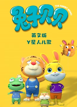 Y星人儿歌之兔子贝贝 英文版}