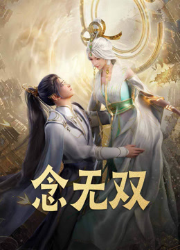 线上看 念无双（动漫） (2024) 带字幕 中文配音