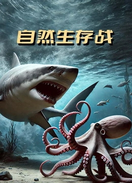 自然生存战}