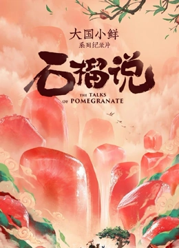 大国小鲜——石榴说}
