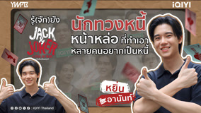 ดู ออนไลน์ Jack & Joker ทำไมต้องเป็นเธอทุกที Special Clip 1 (2024) ซับไทย พากย์ ไทย