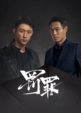 線上看 罰罪 越南語版 (2024) 帶字幕 中文配音，國語版