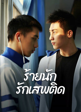 ดู ออนไลน์ ร้ายนัก รักเสพติด (พากย์ไทย) (2016) ซับไทย พากย์ ไทย