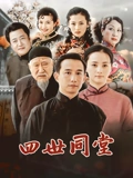 四世同堂}