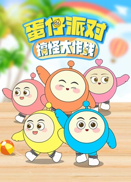 蛋仔派对搞怪大作战}