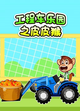 工程车乐园之皮皮猴}