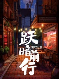 跃暗前行