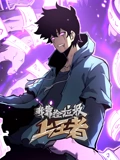 我靠捡垃圾上王者 动态漫画}