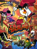 功夫鸡 四川话版}