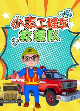 小志工程车救援队